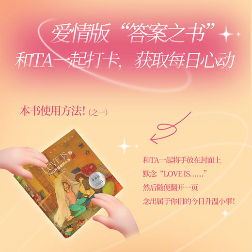 【磨铁】Love is 2：100件温暖的小事（新版）（爱情版“答案之书”） 商品图2