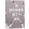 磨铁《当明天和意外撞了个满怀》凯特·鲍勒著 商品缩略图3