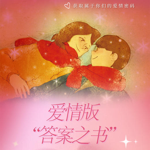 【磨铁】Love is 2：100件温暖的小事（新版）（爱情版“答案之书”） 商品图1