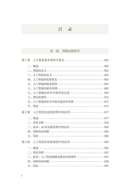 皮肤科学新技术 智能新生速度精准 吴文育主译 多钟新近皮肤科学领域技术实践应用临床指南  中国科学技术出版社9787523600061 商品图2