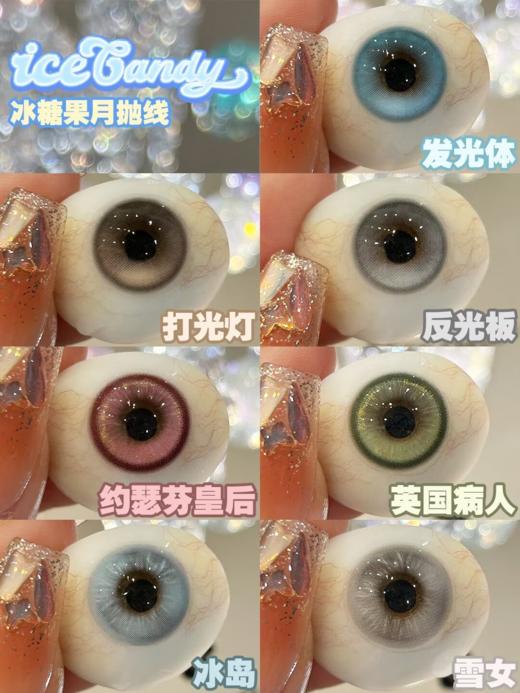 iceCandy 月抛 发光体/打光灯/反光板/英国病人/约瑟芬皇后/冰岛/雪女 14.2mm 两片装 商品图0