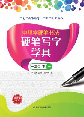中小学硬笔书法—硬笔写字学具 一年级下（一二）