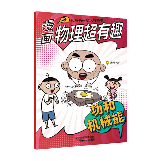 【全10册】漫画物理超有趣：和爸爸一起玩转物理 老渔著 商品图4