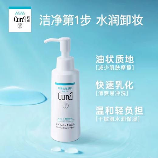 1F【curel】珂润润浸保湿卸妆油150ml敏感肌适用【自提需下单三日后到服务台提货】 商品图1