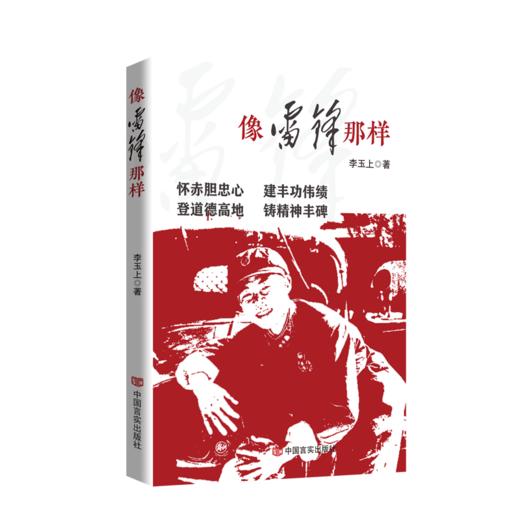 像雷锋那样 商品图0