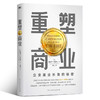 【磨铁】重塑商业 作者 [美] 蕾贝卡·亨德森 商品缩略图0