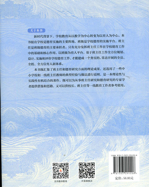 以班主任工作为中心：构建学校育人新体系  9787303294206 北京师范大学出版社 商品图2
