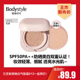 【3.7王炸割肉价】兰芝新颜焕白气垫霜#13一盒两芯！（效期至24.9）