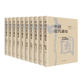 中国近代通史(全新修订纪念版)(全10册)
