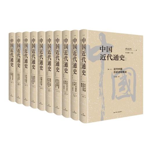 中国近代通史(全新修订纪念版)(全10册) 商品图0