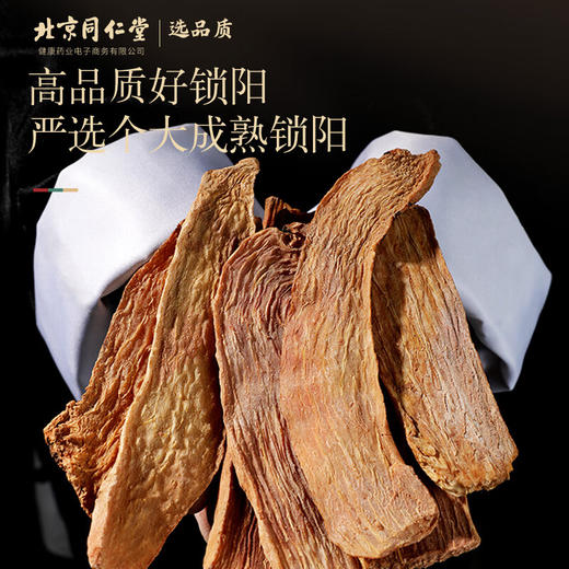 【正宗同仁堂品牌】北京同仁堂 青源堂 金锁阳200g 内蒙古阿拉善 新鲜采收 肉质饱满 切片均匀 拒绝熏硫 SY 商品图2