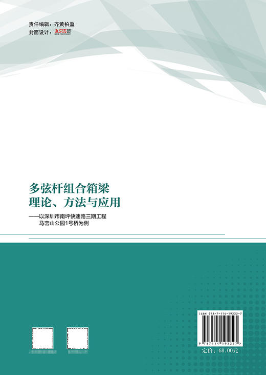 多弦杆组合箱梁理论、方法与应用——以深圳市南坪快速路三期工程马峦山公园1号桥为例 商品图1
