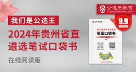 2024年贵州省直遴选笔试口袋书