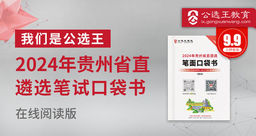2024年贵州省直遴选笔试口袋书 商品图0