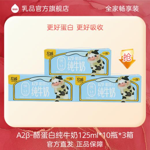 【3箱装】一鸣A2-蛋白纯牛奶125mL(10盒装) 商品图0