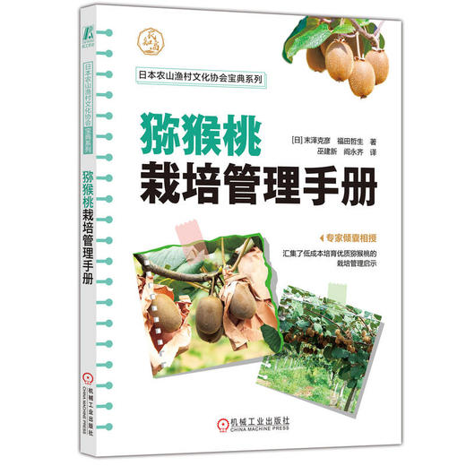 猕猴桃栽培管理手册   [日]末泽克彦 福田哲生([日]末泽克彦  福田哲生) 商品图0