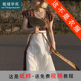 裁缝学苑AS206 汉服直领大襟唐背子纸样半身裙套装样板打版裁剪图