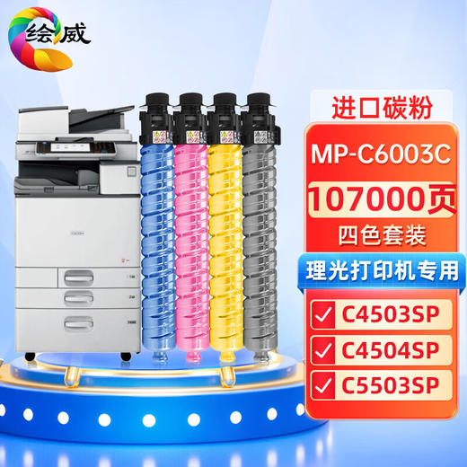 绘威MP-C6003C粉盒 适用理光RICOH MP C4503SP C4504SP C5503SP C6003SP C6004SP打印机墨盒 碳粉盒 商品图0