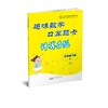 趣味数学口算题卡 3年级下册 S 商品缩略图0