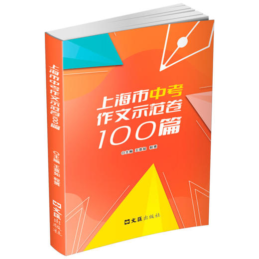上海市中考作文示范卷100篇(王意如) 商品图0