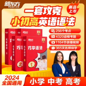 【独享】【新东方】巧学语法 一套搞定小初高语法（学+练+考+用）英语语法学习大招高效提升sw