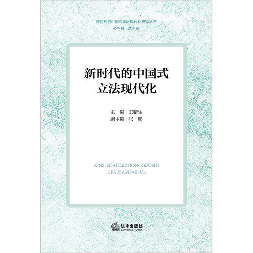 新时代的中国式立法现代化  王腊生主编 张鹏副主编   法律出版社   商品图1