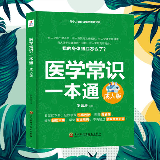 医学常识一本通 成人版 商品图1