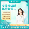 女性升级版体检套餐（B版）（海南分院） 商品缩略图0