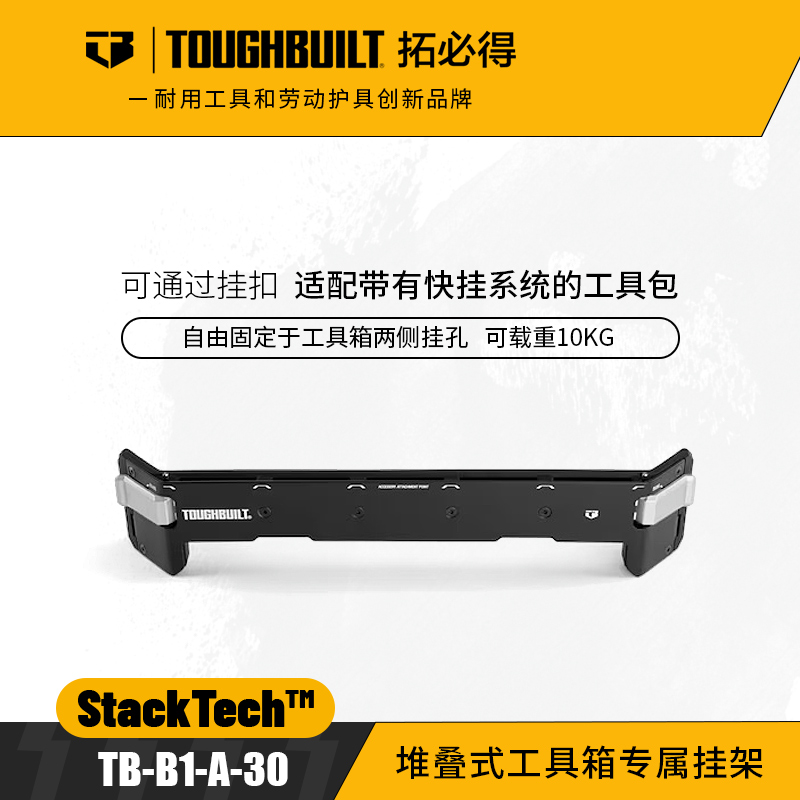 堆叠式工具箱专属挂架TB-B1-A-30适配快挂包TOUGHBUILT拓必得