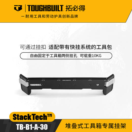 堆叠式工具箱专属挂架TB-B1-A-30适配快挂包TOUGHBUILT拓必得 商品图0