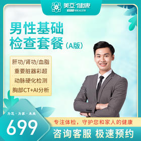 男士基础体检套餐（A版）（陵水分院）
