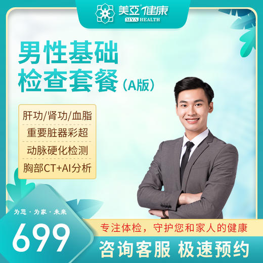 男士基础体检套餐（A版）（陵水分院） 商品图0