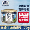 【新西兰】 ziwi滋益巅峰狗罐头鲜肉主食牛肉/鸡肉营养湿粮罐170g 商品缩略图0