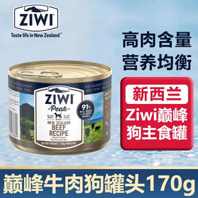 【新西兰】 ziwi滋益巅峰狗罐头鲜肉主食牛肉/鸡肉营养湿粮罐170g