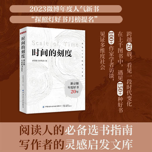 时间的刻度：新京报年度好书20年 商品图1