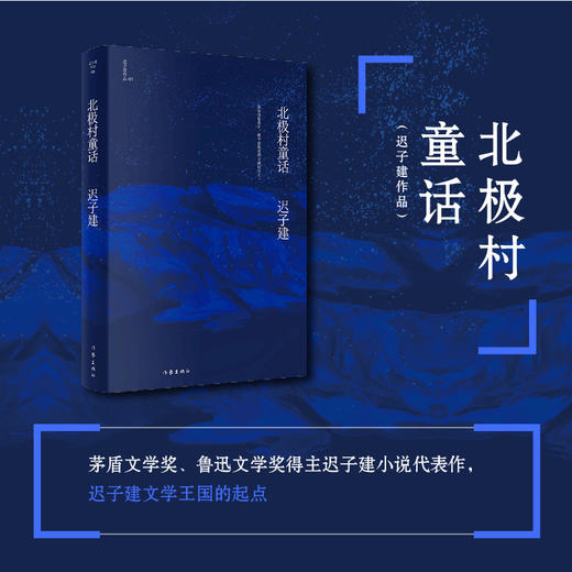 北极村童话（迟子建作品） 商品图0