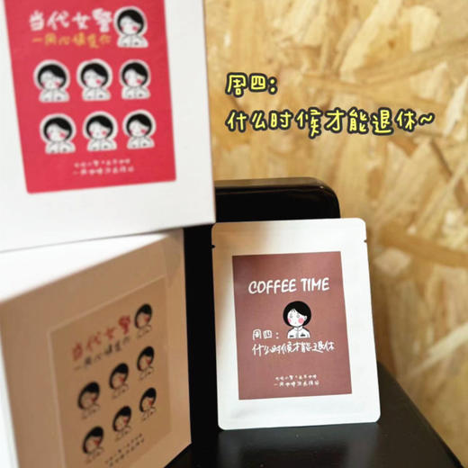 叱咤挂耳咖啡三月女神季特别款：当代女警一周咖啡治愈循环 商品图6