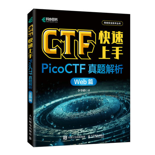 CTF快速上手：PicoCTF真题解析（Web篇）CTF入门网络*信息*渗透测试密码学网络攻防计算机网络*技术书籍 商品图1