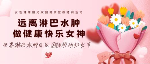 3月6日 | 杨杨护士长：远离淋巴水肿，做健康快乐女神 商品图0