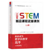 官网 小学STEM精品课程资源课例 上册 苏咏梅 STEAM教育 STEM课程教学设计实施能力提升书 商品缩略图0