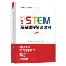 官网 小学STEM精品课程资源课例 上册 苏咏梅 STEAM教育 STEM课程教学设计实施能力提升书