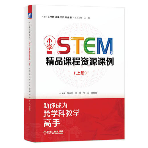 官网 小学STEM精品课程资源课例 上册 苏咏梅 STEAM教育 STEM课程教学设计实施能力提升书 商品图0