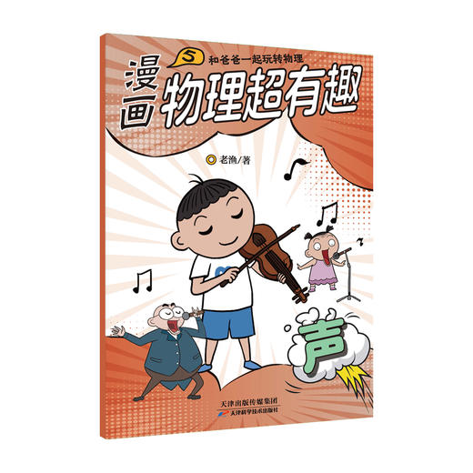 【全10册】漫画物理超有趣：和爸爸一起玩转物理 老渔著 商品图6