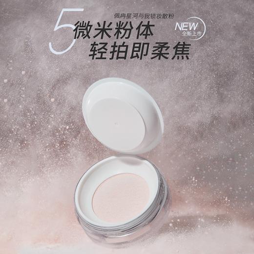【自带原装粉扑】Piara/佩冉 星河与我锁妆散粉 6g 商品图2