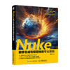 Nuke数字合成与视觉特效专业教程(顾春华) 商品缩略图1