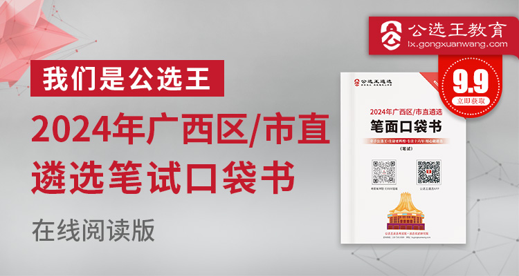 2024年广西区/市直遴选笔试口袋书
