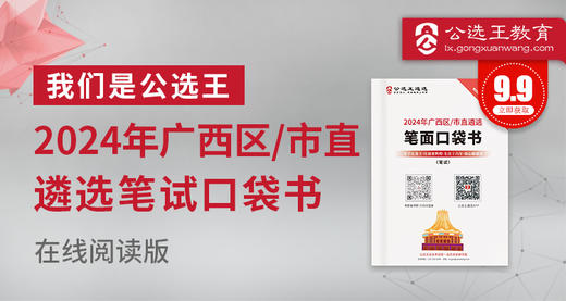 2024年广西区/市直遴选笔试口袋书 商品图0