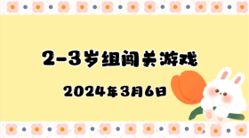 2024.3.6 2-3岁组亲子闯关游戏