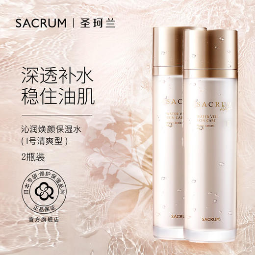 【美月双12活动】圣珂兰保湿化妆水（清爽型）两瓶装【有效期至：202610】 商品图0