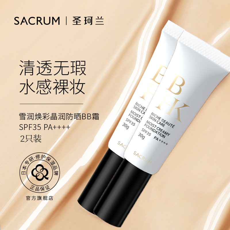 【美月双12活动】 SACRUM圣珂兰BHK雪润焕彩晶润防晒BB霜2合一（2瓶装）【效期：2609】